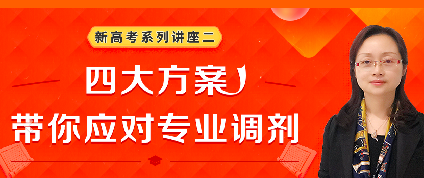 新高考系列讲座二：四大方案，带你应对专业调剂
