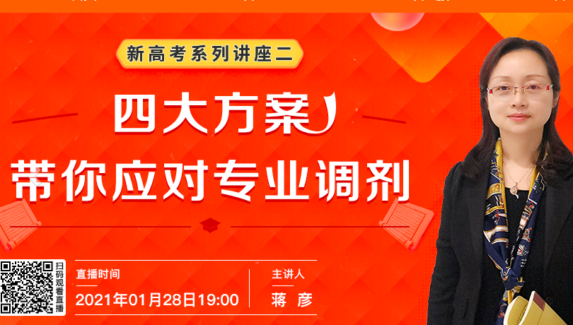 新高考系列讲座二：四大方案，带你应对专业调剂