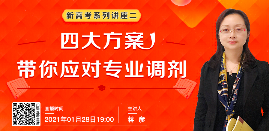 今晚开讲！四大方案，带你应对专业调剂