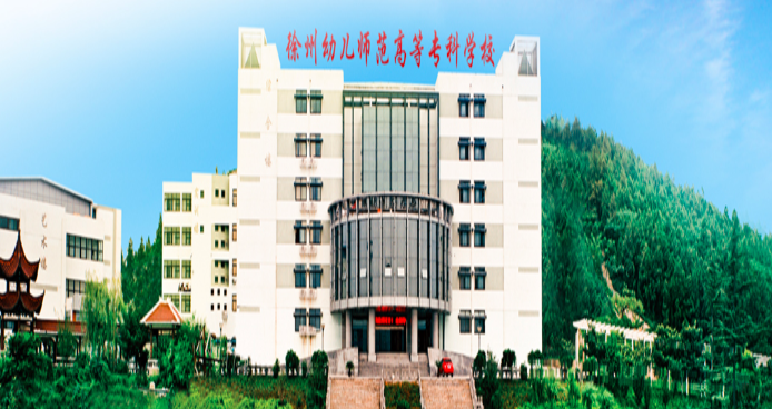 徐州幼儿师范高等专科学校2021年高考提前招生章程