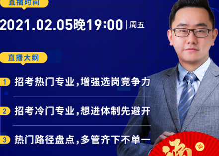直播预告：学什么专业，去体制内会有便利？
