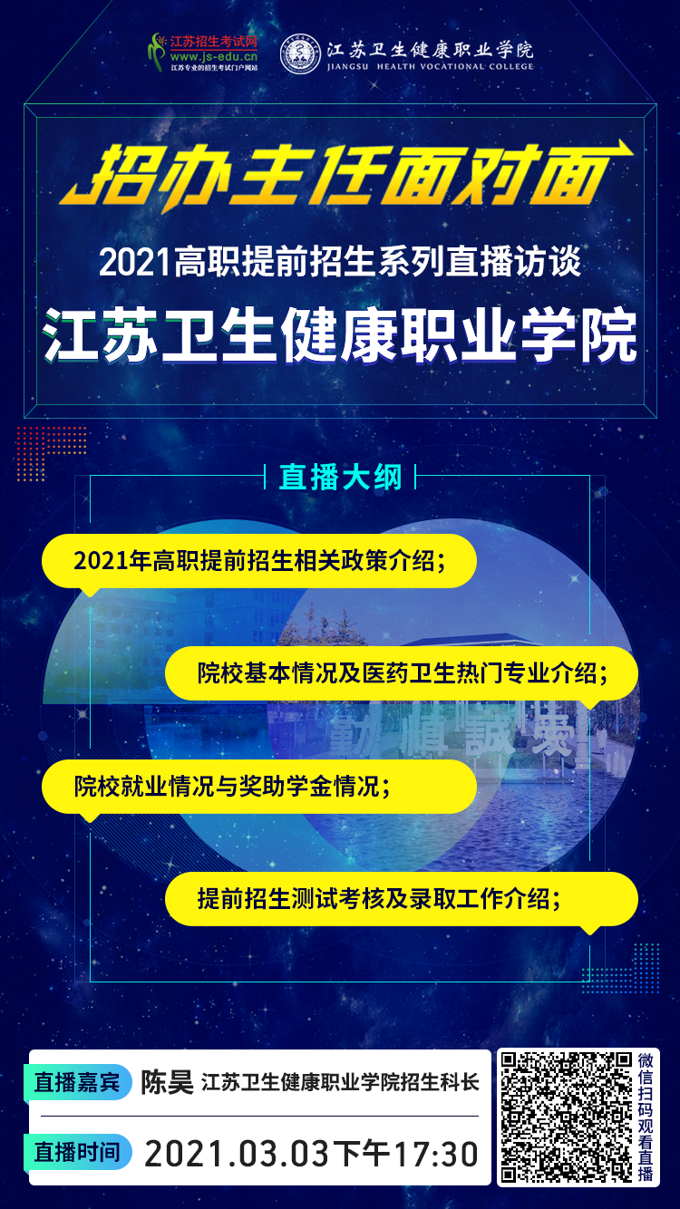 1614735192113727.png 院校直播宣传图-江苏卫生健康.png