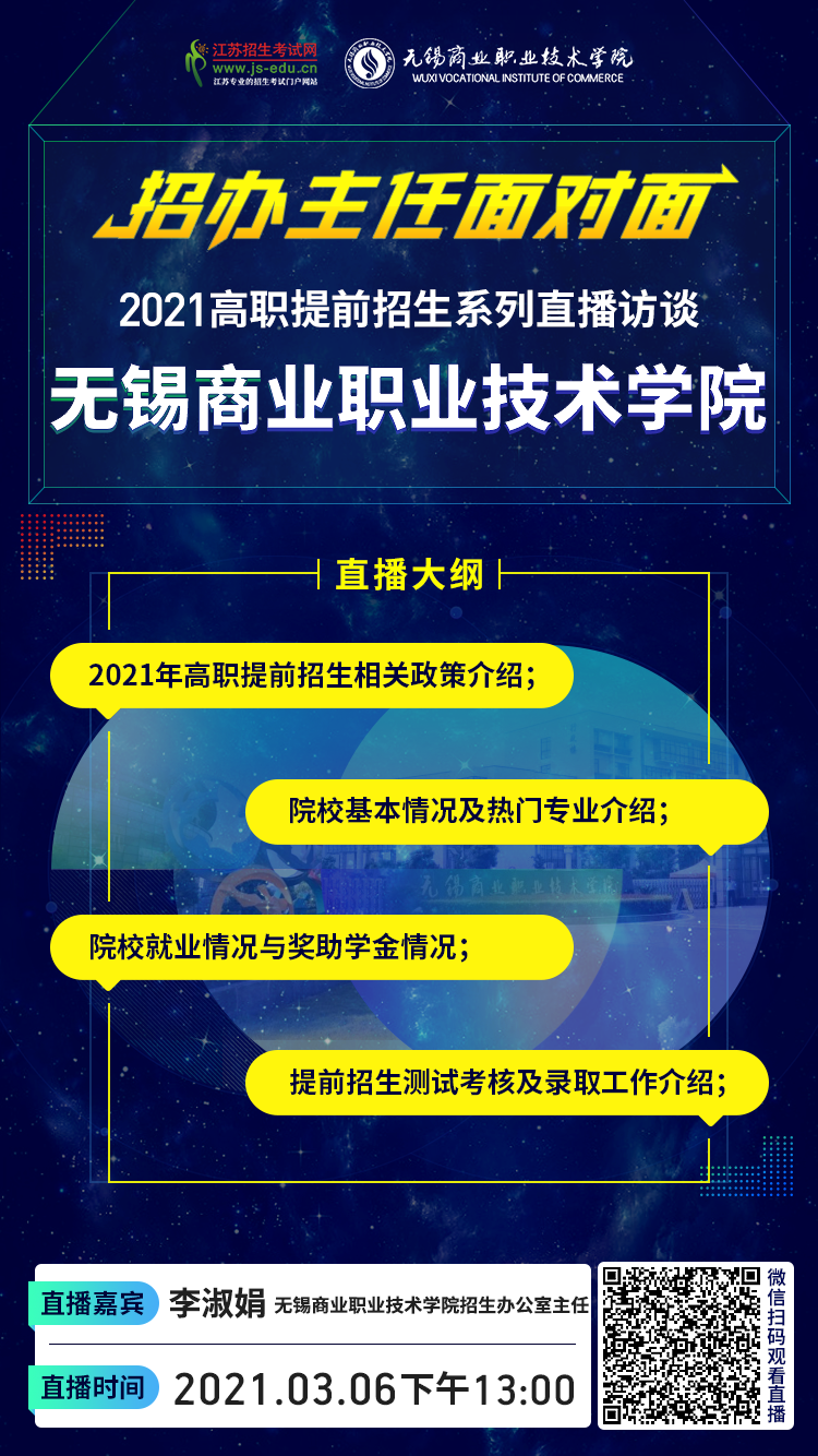 院校直播宣传图-无锡商业职业技术学院.png