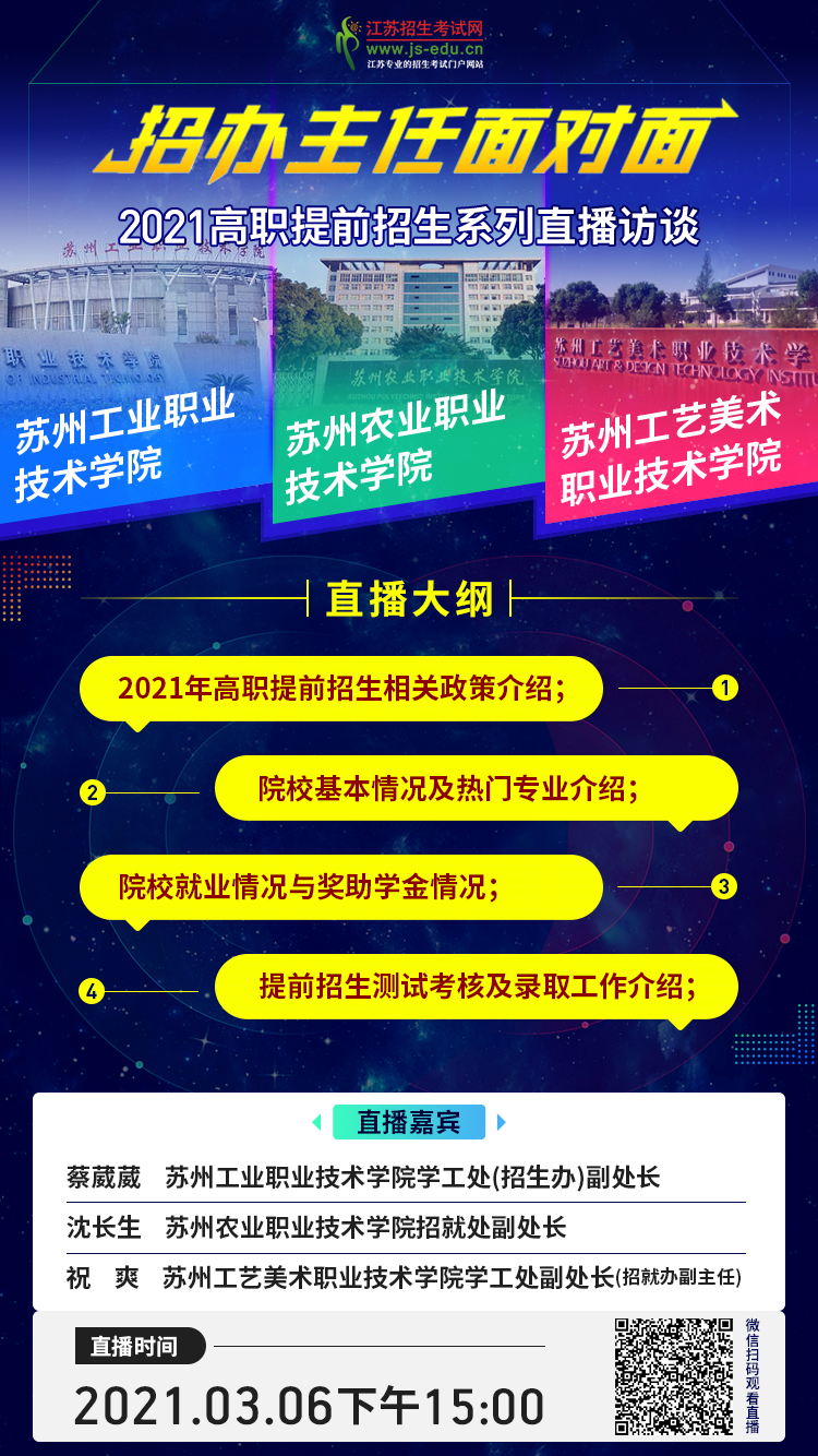 院校直播宣传图-苏州三校.png