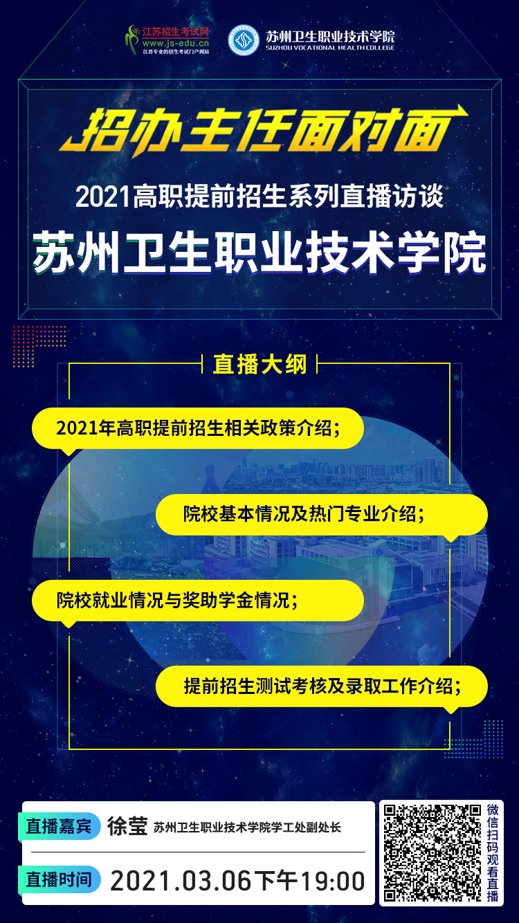院校直播宣传图-苏州卫生职业技术学院.png
