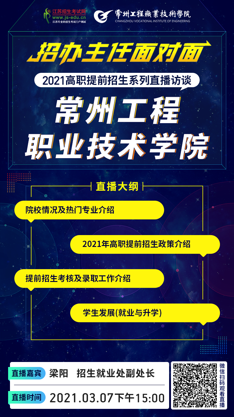 院校直播宣传图-常州工程.png