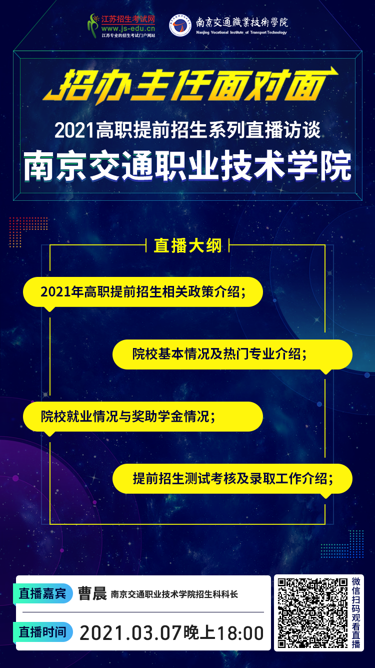院校直播宣传图-南京交通.png