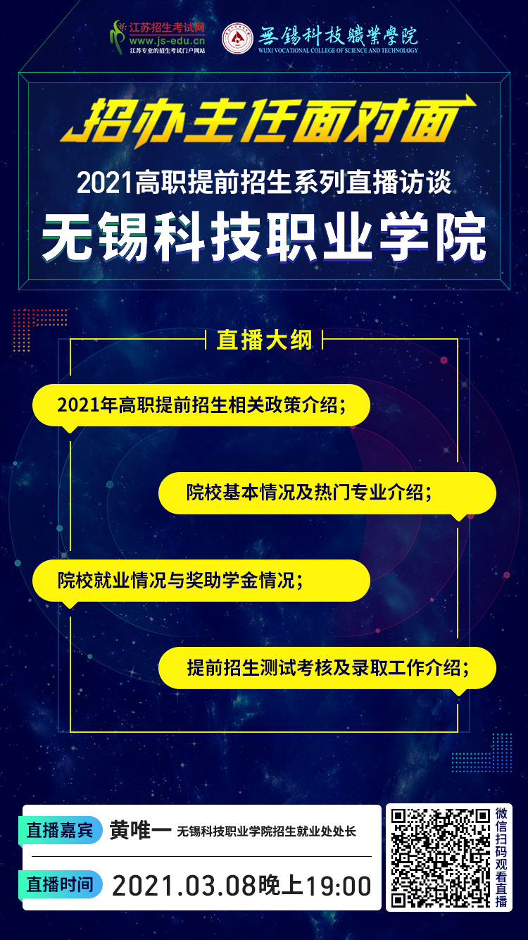 院校直播宣传图-无锡科技.png