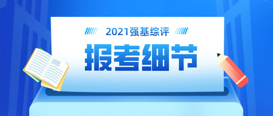 2021强基、综评报考即将开始，这些细节千万要注意！