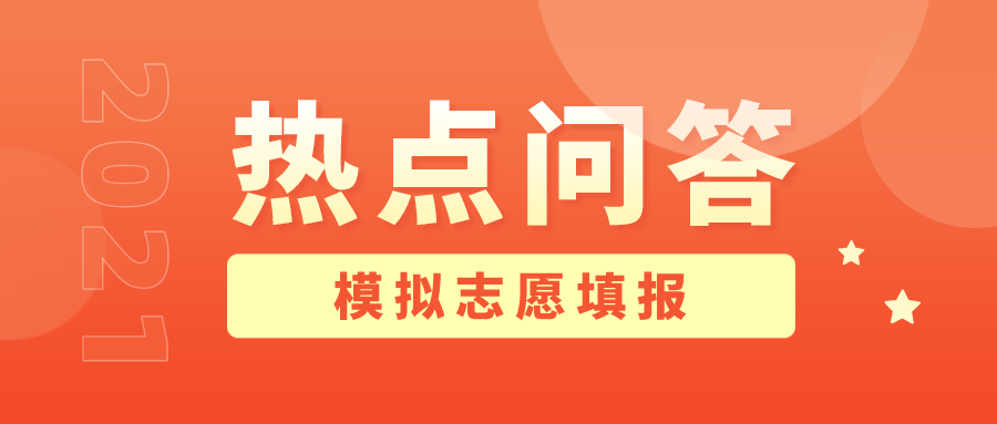 官方发布！2021年高考适应性演练模拟志愿填报问答来啦！