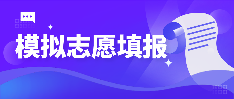 高考生注意！2021年模拟志愿预填报今日17点截止！