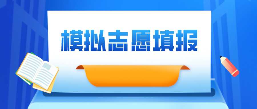 关注！模拟志愿正式填报明日8:30开始