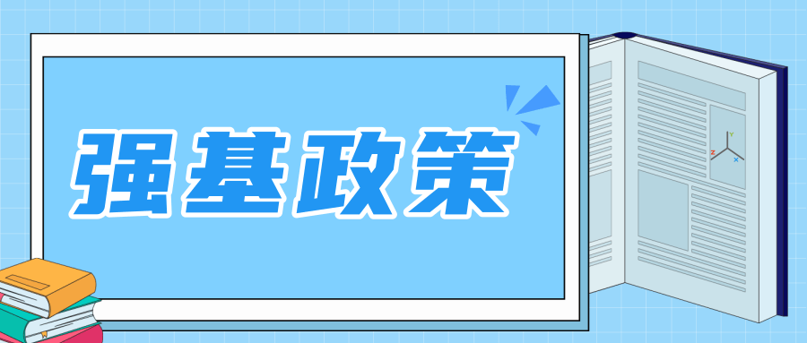 关注！强基院校这些特殊招生政策需了解