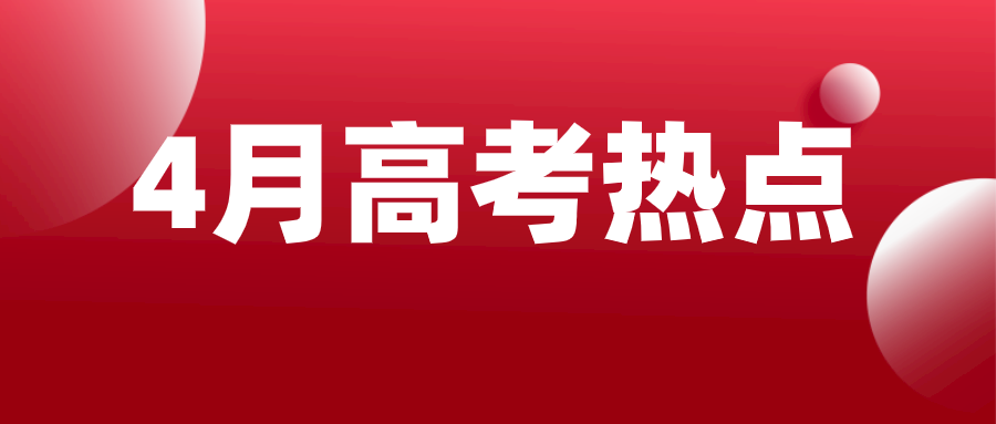 4月强基、综评、第二次适应性考试强势来袭！你准备好了吗？