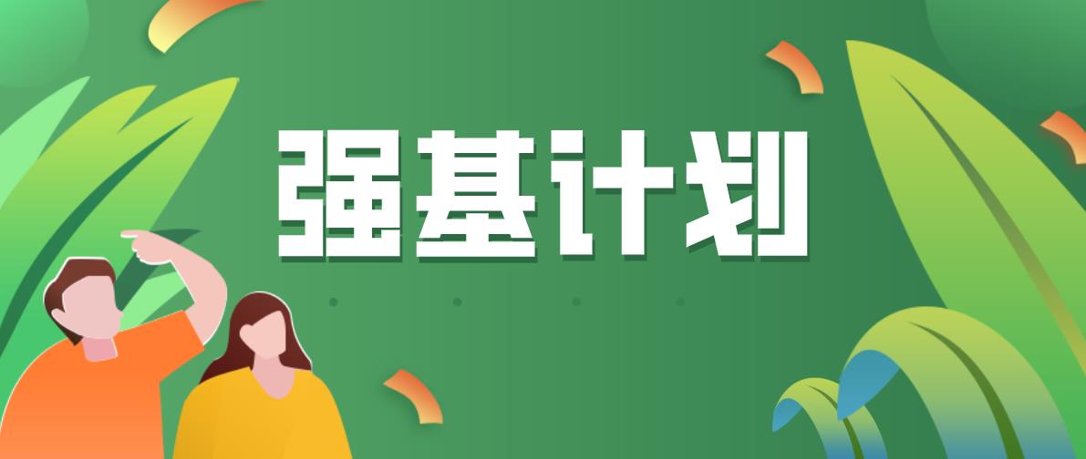 2021年强基计划怎么报？需要注意什么？快速了解！