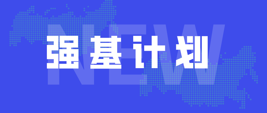 25所高校强基简章已出炉，明日起开始报名！