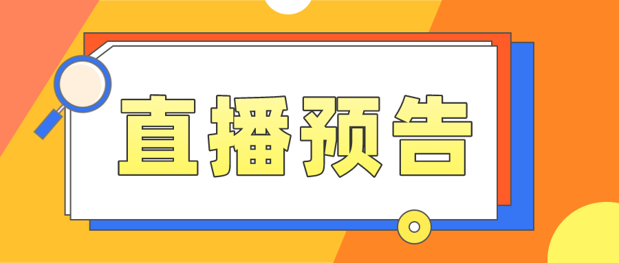 直播预告：新变化+新机遇，今年的强基综评你了解吗？