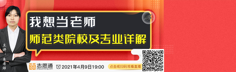直播预告：师范类院校及专业详解