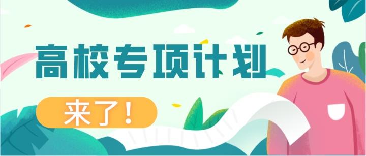 降分录取！速看33校的高校专项计划最新解析
