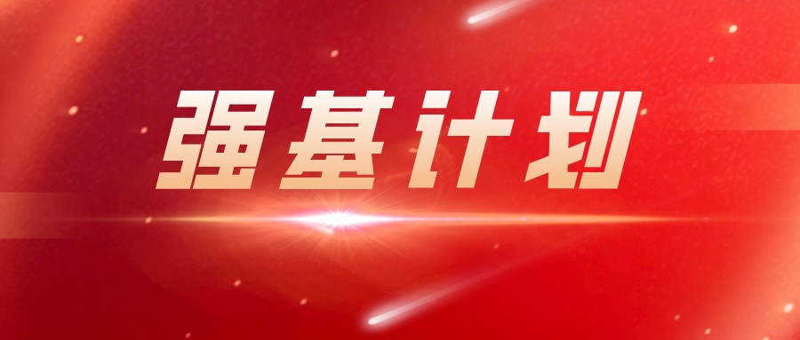 全了！36所高校2021年强基计划报名时间汇总