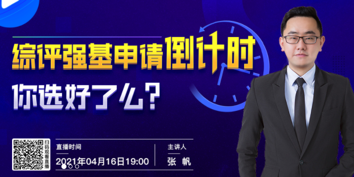 今晚火热开讲！综评强基申请倒计时，你选好了么？