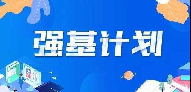 36校强基简章发布！报名时间、入围规则、考核方式等报考重点看这篇！