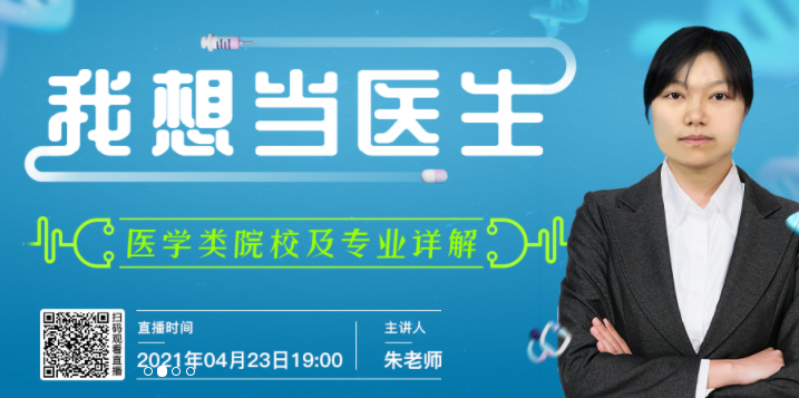 想当医生，怎么选医学专业和院校？让专家来告诉你！