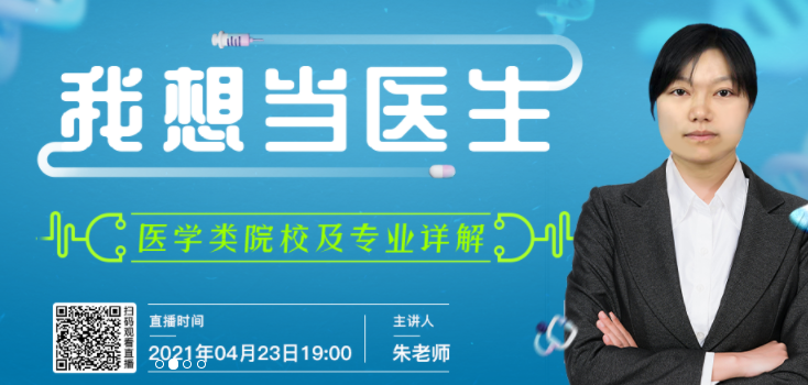直播预告：想当医生，怎么选医学专业和院校？