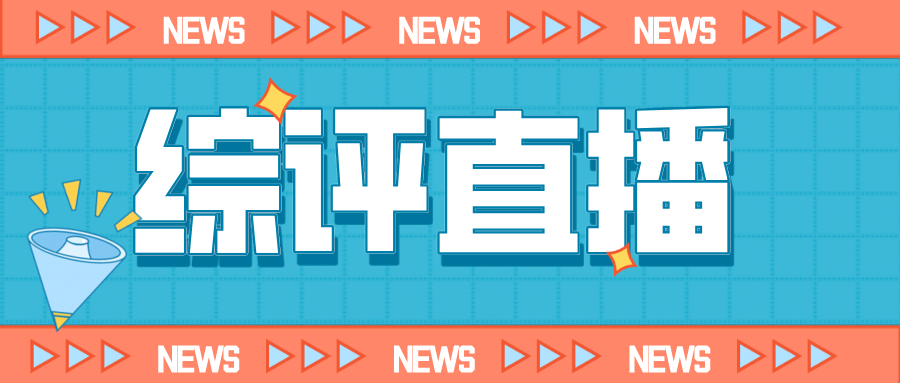 直播预告：从综评招生到志愿填报，顺利走通新高考