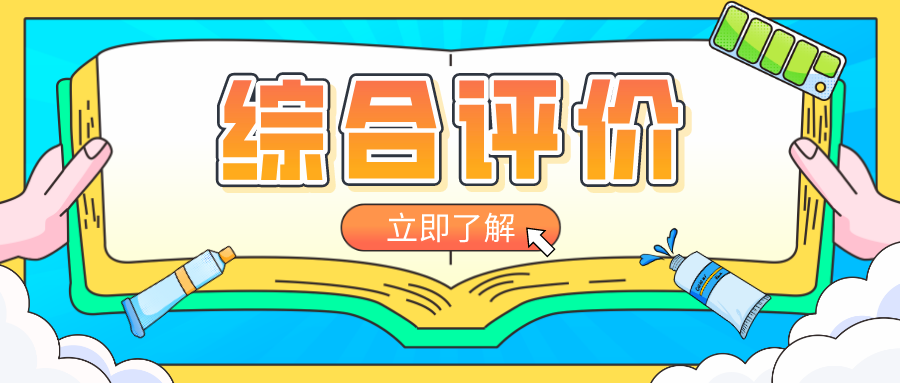 最新汇总！江苏12所综评B类院校简章出炉，报名正在进行中