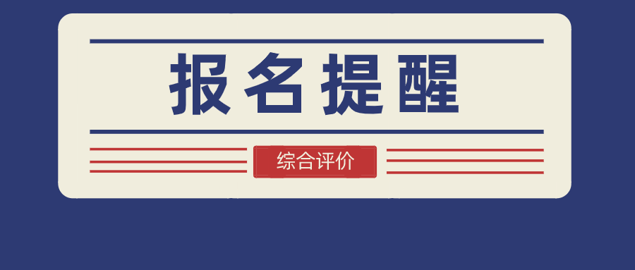 注意！江苏3所高校综评报名5月8日截止！