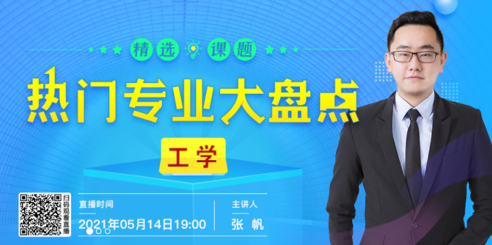 直播预告：热门专业大盘点（二）