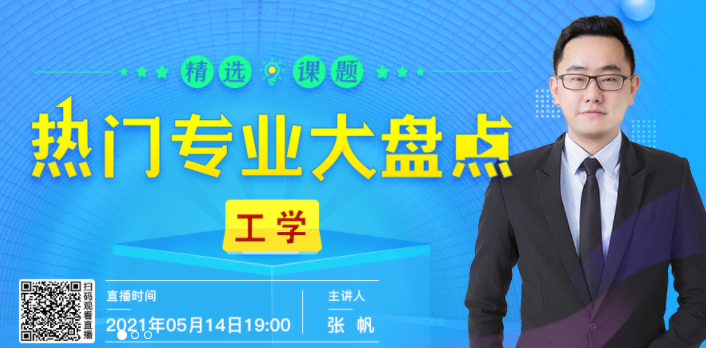 直播预告：工科类专业有哪些？究竟怎么选？