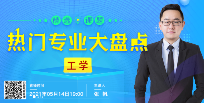 工科类专业有哪些？究竟怎么选？今晚19点专家来解答！