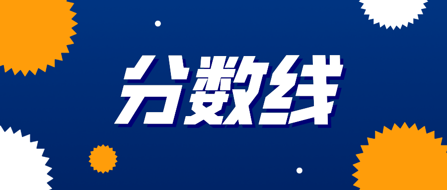 关注！ 南医大、南审等11所大学2020年专业录取分数盘点