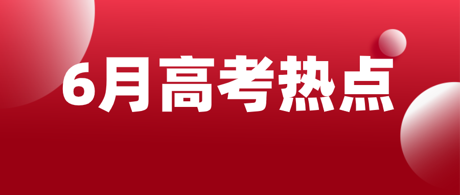 6月考情来了：高考、高考外语口语测试、志愿填报、综评校测……