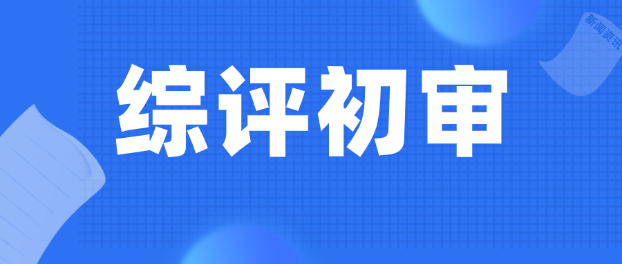 关注！南大、东大、上科大综评初审结果出炉！