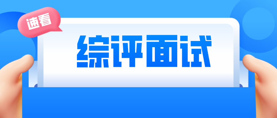 关注！南大、北外、南医大综合评价测试安排出炉