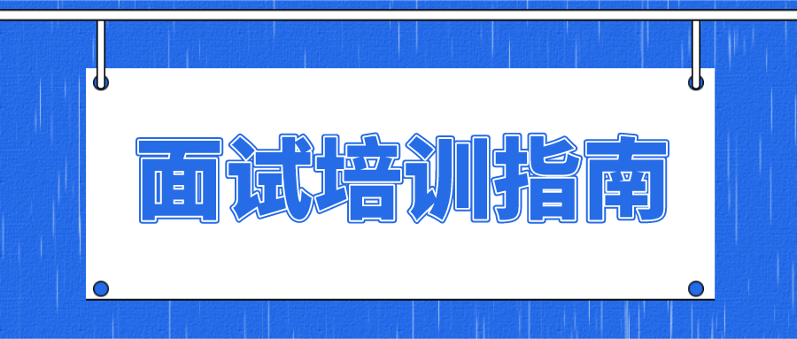 志愿通2021综合评价面试培训营参与指南请查收！
