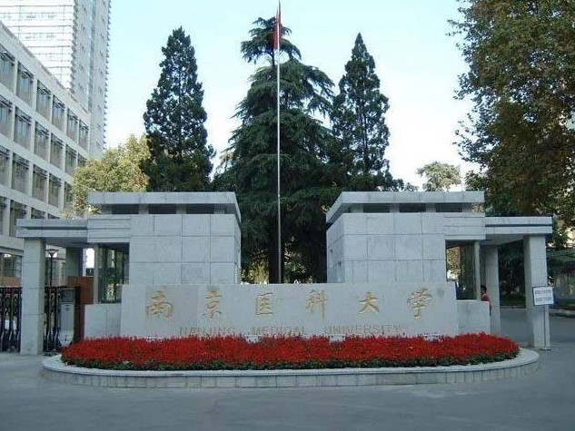 南京医科大学2021年综合评价面试相关事宜的通知