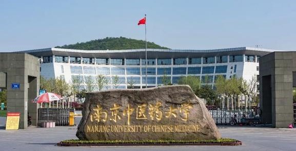 南京中医药大学2021年综合评价招生面试相关通知