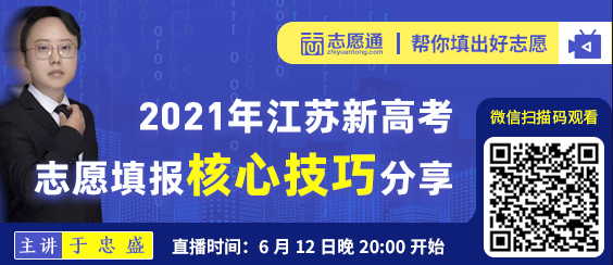 直播预告：2021年江苏新高考志愿填报核心技巧分享