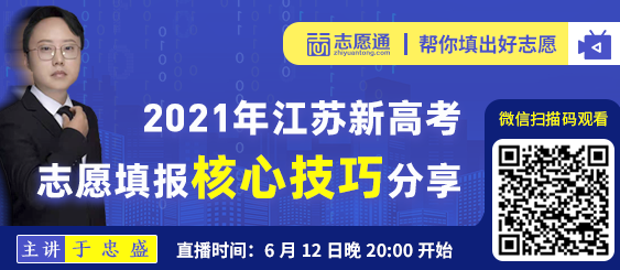2021年江苏新高考志愿怎么填？6月12日核心技巧分享来啦！