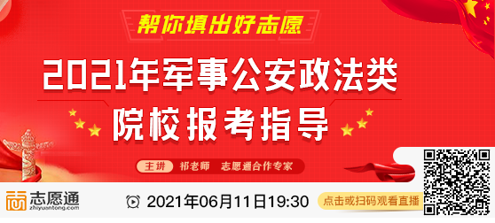 公安政法院校如何填报？6月11日专场直播为你解惑！