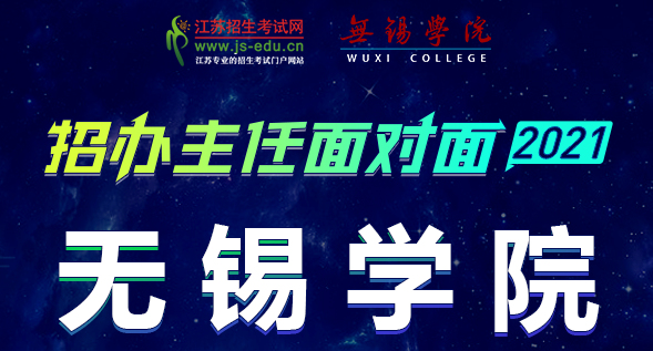 直播预告 | 2021年招办主任面对面：无锡学院