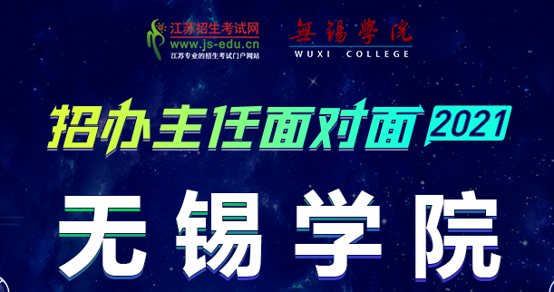 6月18日10点！无锡学院2021招办主任面对面直播，等你来看！