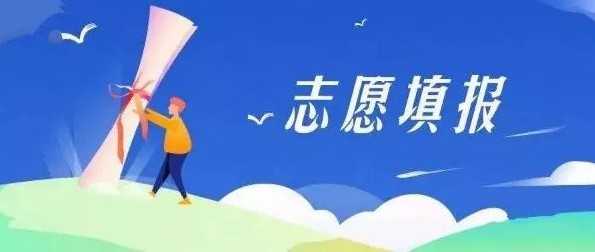 2021高考志愿怎么填？志愿通智能填报系统帮你锁定未来！