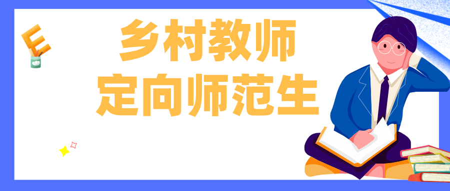 乡村教师定向师范生招生计划出炉，应届生、往届生都可报名！