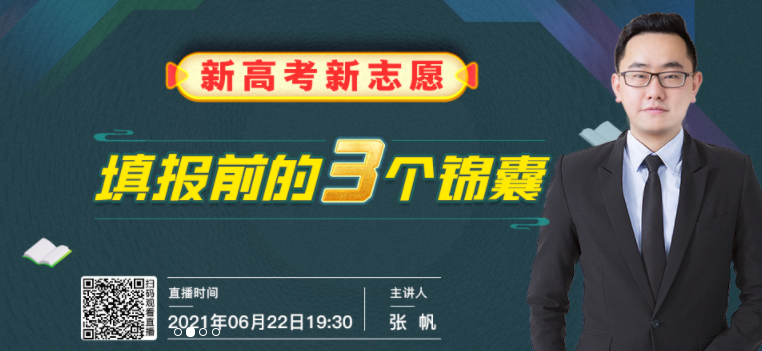 直播预告：新高考新志愿，填报前的三个锦囊