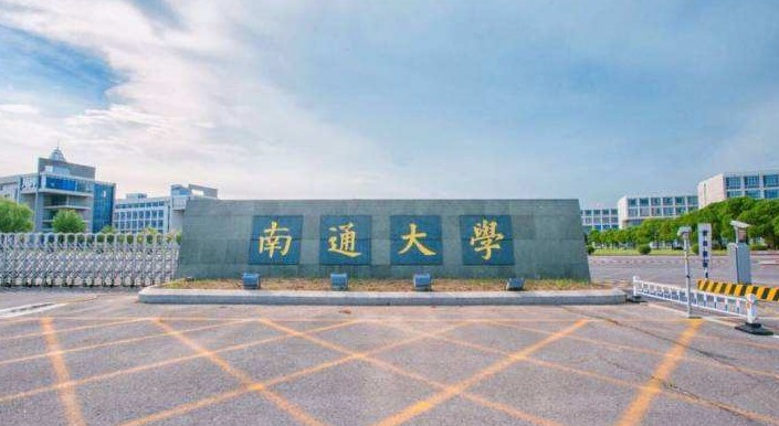 南通大学2021年综合评价录取合格考生名单公示